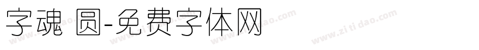 字魂 圆字体转换